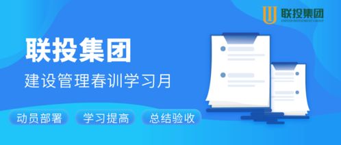 人勤春来早 联投集团建设管理 春训学习月 开班